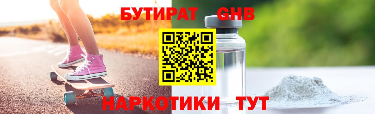 Бутират Butirat Кумертау